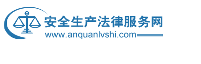 安全生产法律服务网